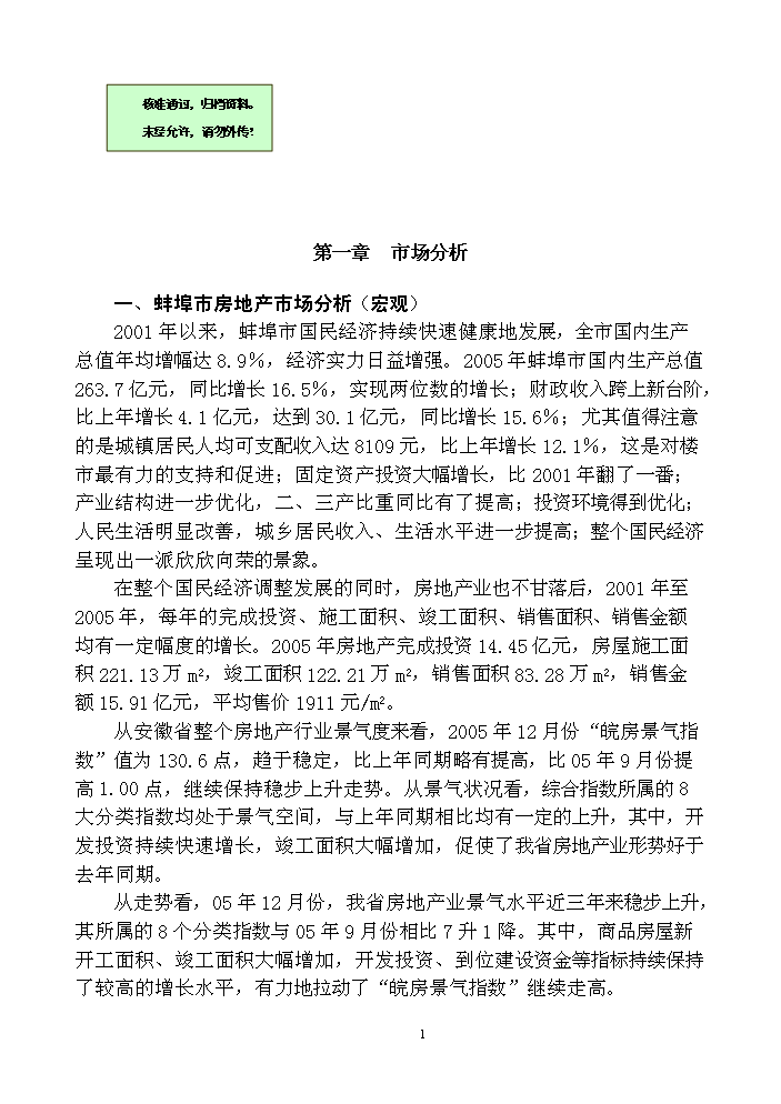 （終稿）蚌埠市晨光音樂花園房地產開發新增項目評估分析報告.doc（最終版）